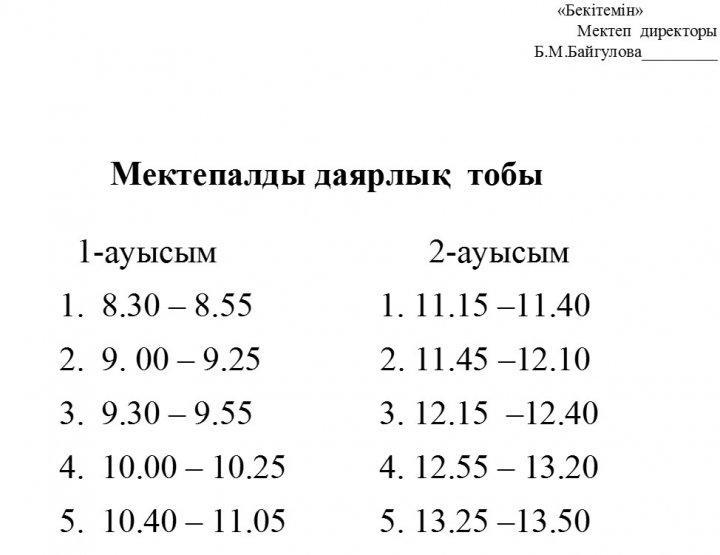 Қоңырау кестесі 2017-2018