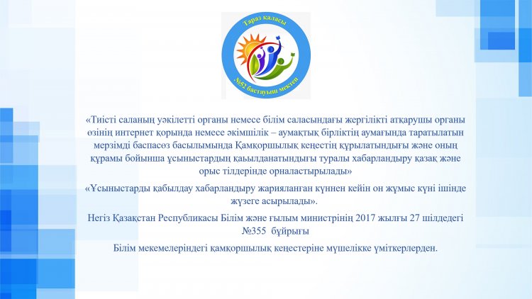 Қамқоршылық кеңесін ұйымдастыру