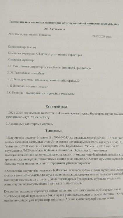 Тамақтанудың сапасына мониторинг жүргізу