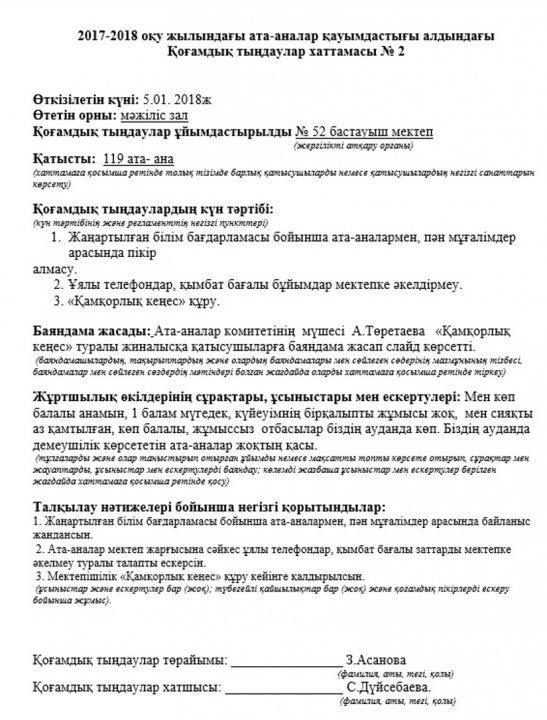 № 52 БМ  Рухани - адамгершілік, отбасылық тәрбие мәлімет