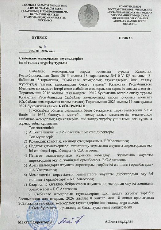 Сыбайлас жемқорлық тәуекелдеріне ішкі талдау жүргізу туралы бұйрық