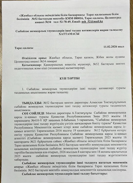 Сыбайлас жемқорлық тәуекелдерін ішкі талдау нәтижелерін жария талқылау ХАТТАМАСЫ