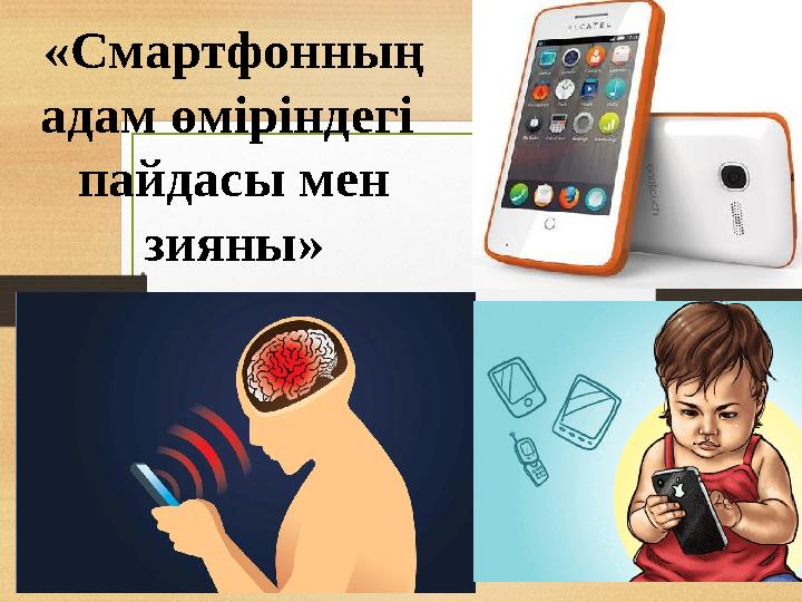 Цифрлық әлемнің пайдасы мен зияны туралы пікірталас