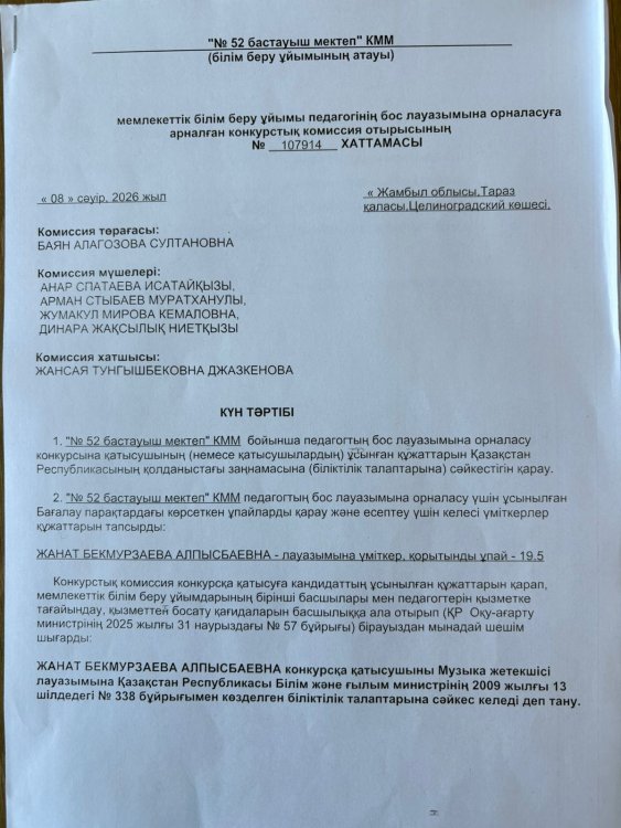 Бос лауазымға орналасуға арналған конкурстық комиссия отырысының хаттамасы