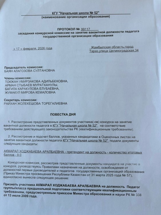 Бос лауазымға орналасуға арналған конкурстық комиссия отырысының хаттамасы
