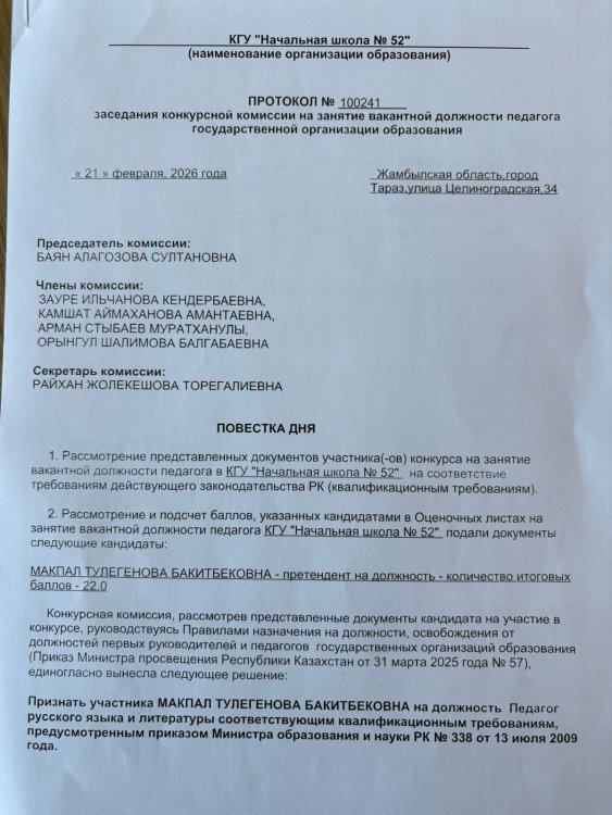 Бос лауазымға орналасуға арналған конкурстық комиссия отырысының хаттамасы